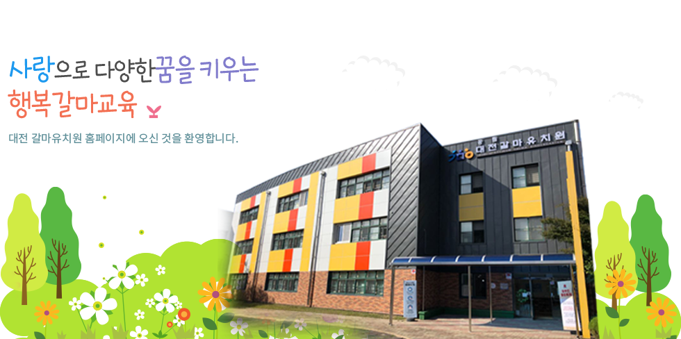 대전갈마유치원